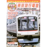 東京急行電鉄（メディアックスムック 423 メディアックス鉄道シリーズ 13 みんな） [ムックその他]