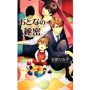 おとなの秘密(リンクスロマンス) [新書]
