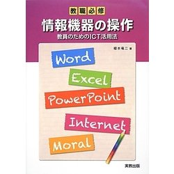教職必修情報機器の操作―教員のためのICT活用法 [単行本]
