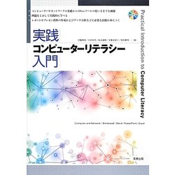 ヨドバシ.com - 実践コンピューターリテラシー入門 [単行本] 通販