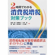 2時間でわかる消費税増税対策ブック [単行本]