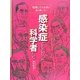 感染症とたたかった科学者たち―情熱とひらめきが命を救った! [単行本]