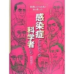 感染症とたたかった科学者たち―情熱とひらめきが命を救った! [単行本]