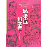 感染症とたたかった科学者たち―情熱とひらめきが命を救った! [単行本]