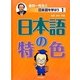 日本語の特色(金田一先生と日本語を学ぼう〈1〉) [全集叢書]
