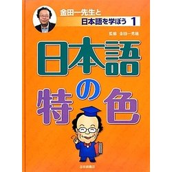 日本語の特色(金田一先生と日本語を学ぼう〈1〉) [全集叢書]