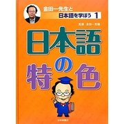 日本語の特色(金田一先生と日本語を学ぼう〈1〉) [全集叢書]
