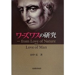 ワーズワスの研究―from Love of Nature to Love of Man [単行本]