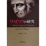 ワーズワスの研究―from Love of Nature to Love of Man [単行本]