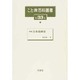 こと典百科叢書 第33巻 [事典辞典]