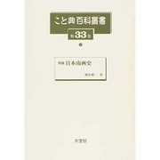 こと典百科叢書 第33巻 [事典辞典]