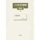 こと典百科叢書 第34巻 [事典辞典]