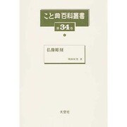 こと典百科叢書 第34巻 [事典辞典]