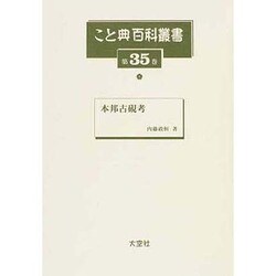 こと典百科叢書 第35巻 [事典辞典]