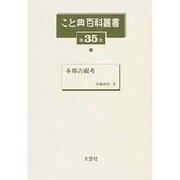 こと典百科叢書 第35巻 [事典辞典]