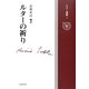 ルターの祈り(ルター選集〈1〉) [単行本]
