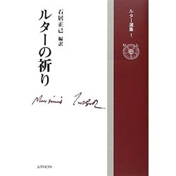 ルターの祈り(ルター選集〈1〉) [単行本]