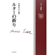 ルターの祈り(ルター選集〈1〉) [単行本]