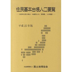 ヨドバシ.com - 住民基本台帳人口要覧 平成25年度版(全2冊)－市区町村