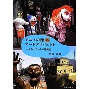 アニメの像VS.アートプロジェクト―まちとアートの関係史 [単行本]
