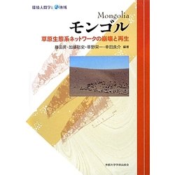 モンゴル―草原生態系ネットワークの崩壊と再生(環境人間学と地域) [全集叢書]