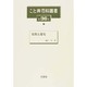 こと典百科叢書 第36巻 [事典辞典]
