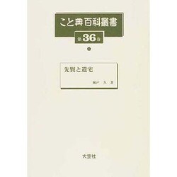 こと典百科叢書 第36巻 [事典辞典]