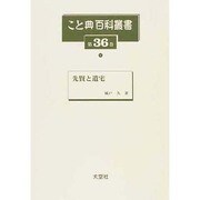 こと典百科叢書 第36巻 [事典辞典]