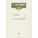 こと典百科叢書 第37巻 [事典辞典]
