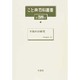 こと典百科叢書 第38巻 [事典辞典]