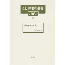 こと典百科叢書 第38巻 [事典辞典]