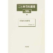 こと典百科叢書 第38巻 [事典辞典]