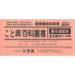 こと典百科叢書 第6回配本(全6巻) [事典辞典]