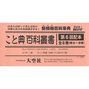こと典百科叢書 第6回配本(全6巻) [事典辞典]