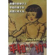 紙芝居平和への祈り DVD版