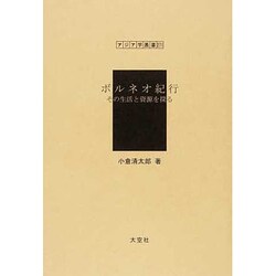 ヨドバシ.com - ボルネオ紀行その生活と資源を探る（アジア学叢書 271