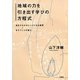 地域の力を引き出す学びの方程式―柏まちなかカレッジにみる教育×まちづくりの答え [単行本]