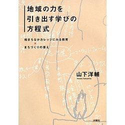 地域の力を引き出す学びの方程式―柏まちなかカレッジにみる教育×まちづくりの答え [単行本]