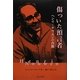 傷ついた預言者―ヘンリ・ナウエンの肖像 [単行本]