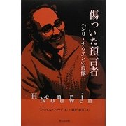傷ついた預言者―ヘンリ・ナウエンの肖像 [単行本]