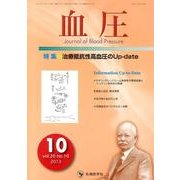 血圧 vol.20no.10(2013年10月) [単行本]