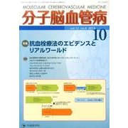分子脳血管病 vol.12no.4(2013) [単行本]