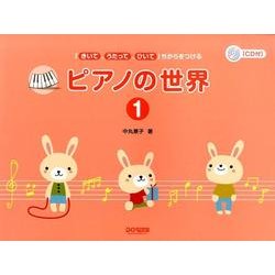 ピアノの世界 1－「きいて、うたって、ひいて」ちからをつける [単行本]