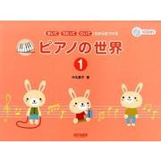 ピアノの世界 1－「きいて、うたって、ひいて」ちからをつける [単行本]