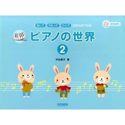ピアノの世界 2－「きいて、うたって、ひいて」ちからをつける [単行本]