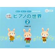 ピアノの世界 2－「きいて、うたって、ひいて」ちからをつける [単行本]