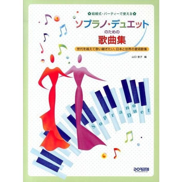 ソプラノ・デュエットのための歌曲集－結婚式・パーティーで使える 世代を越えて歌い継ぎたい、日本と世界の愛唱歌集 [単行本]Ω