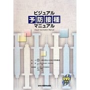 ビジュアル予防接種マニュアル [単行本]