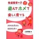 発達障害の子 遊んでホメて楽しく育てる―かかわる力から生活する力へ [単行本]