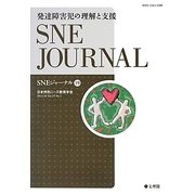 SNEジャーナル〈19〉発達障害児の理解と支援 [単行本]